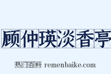 顾仲瑛淡香亭是什么意思的图片